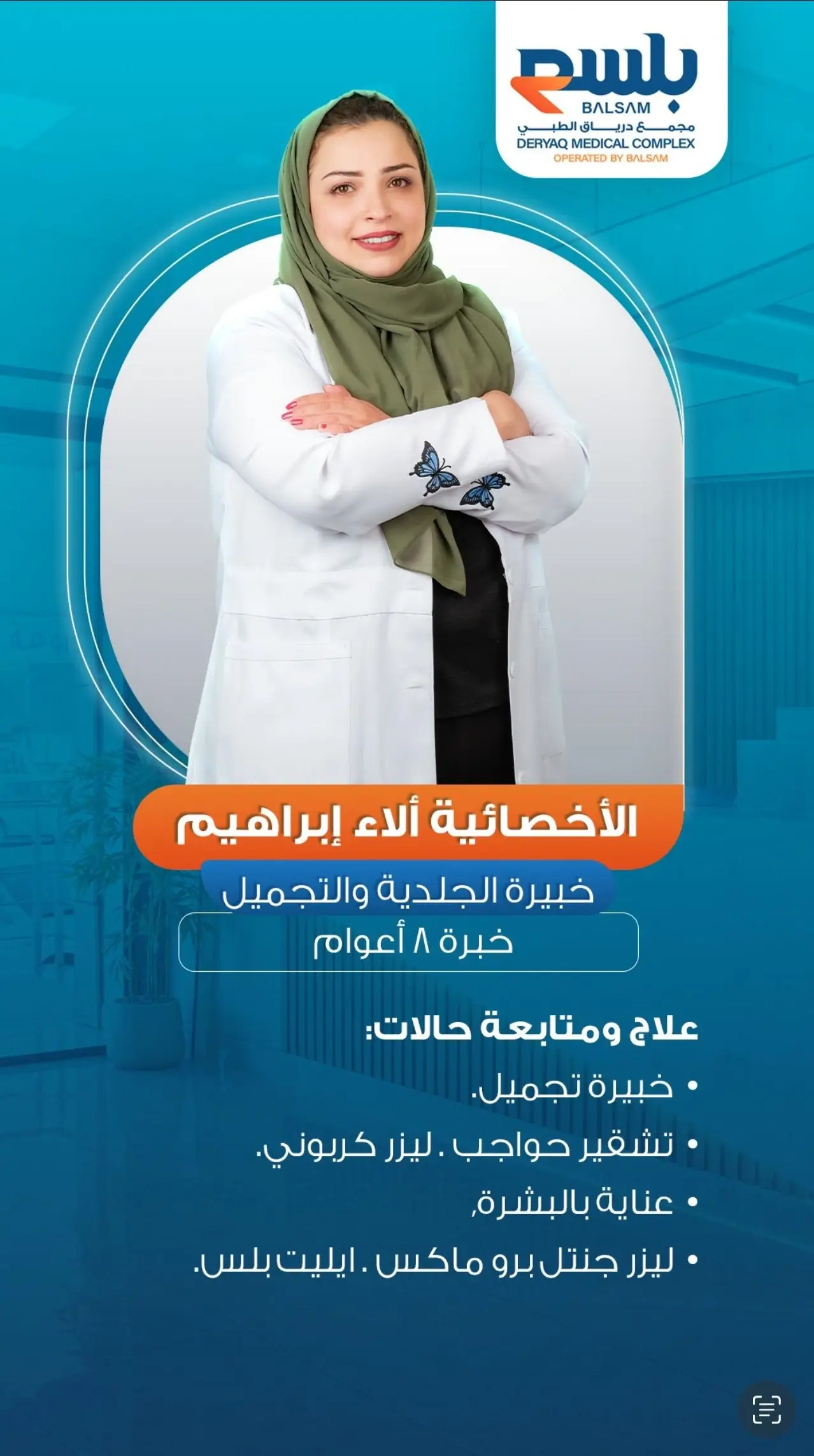 دكتورة الاء ابراهيم افضل طبيبة جلدية وتجميل في خميس مشيط - مجمع درياق الطبي