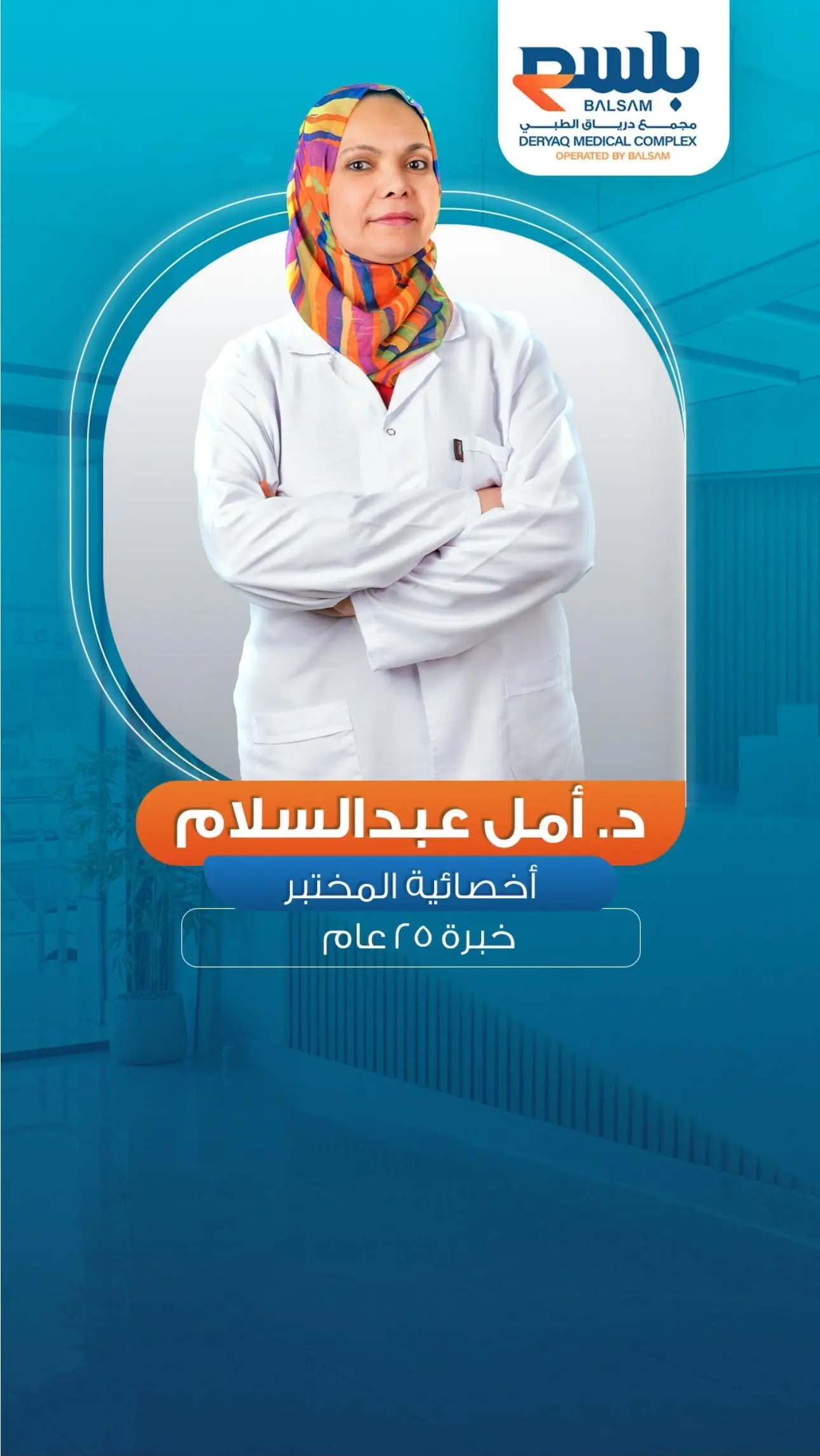 أفضل أخصائية مختبر في خميس مشيط - دكتورة امل عبد السلام